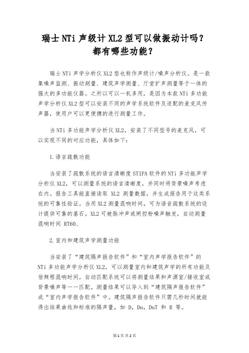 瑞士NTi声级计XL2型可以做振动计吗？都有哪些功能？