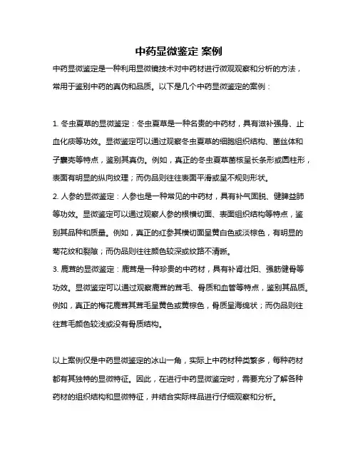 中药显微鉴定 案例