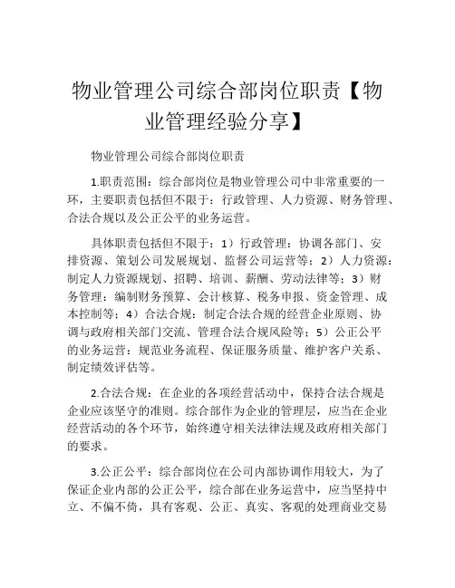 物业管理公司综合部岗位职责【物业管理经验分享】