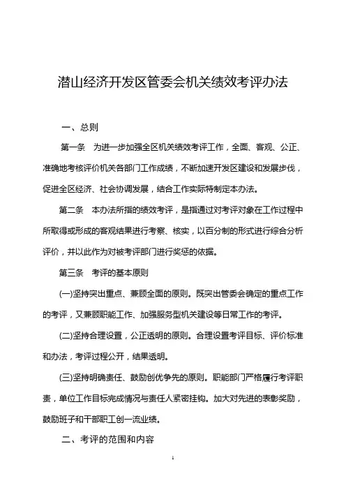 潜山经济开发区管委会机关绩效考评办法