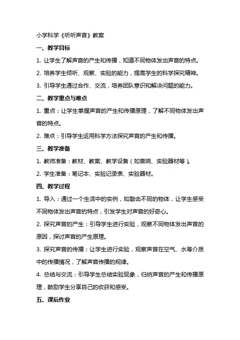 小学科学《听听声音》教案