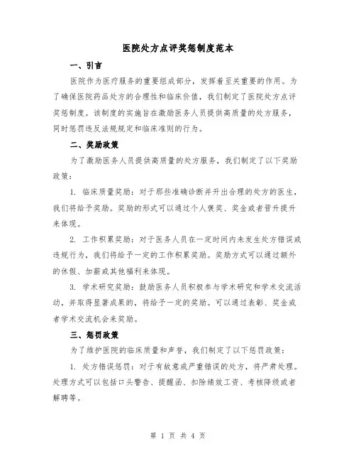 医院处方点评奖惩制度范本(二篇)