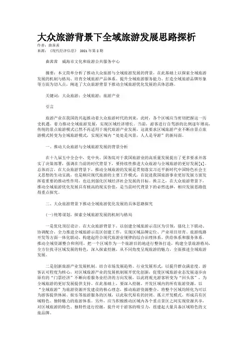大众旅游背景下全域旅游发展思路探析