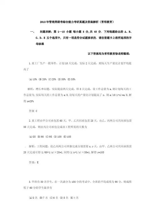 2013年管理类联考综合能力考研真题及答案解析(育明教育)