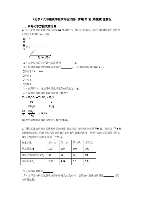 (化学)九年级化学化学方程式的计算题20套(带答案)含解析