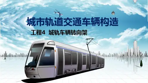 《城市轨道交通车辆构造》教学课件 项目4  城轨车辆转向架