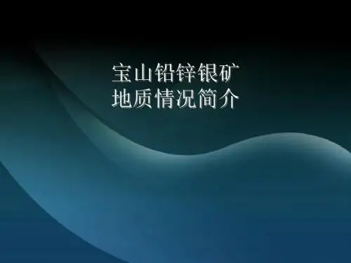 宝山地质情况简介