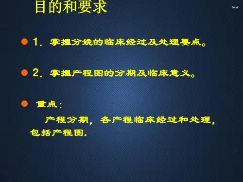 产程经过及处理 产褥期处理及保健 正常分娩  PPT课件