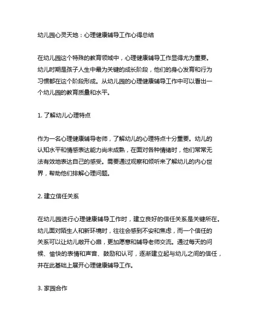 幼儿园心灵天地：心理健康辅导工作心得总结