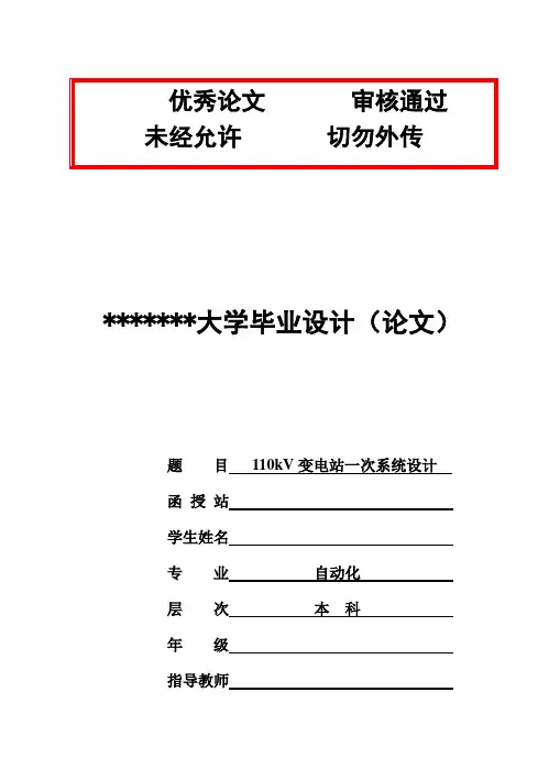 (完整版)110kV变电站设计毕业设计论文