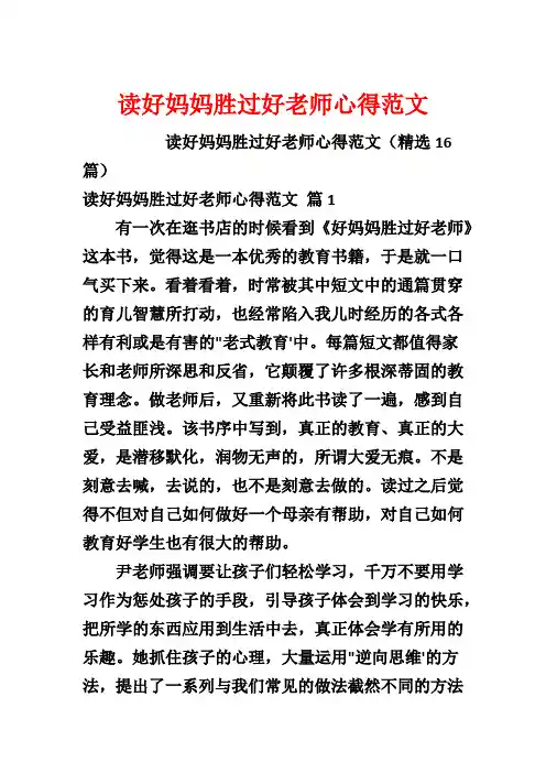 读好妈妈胜过好老师心得范文