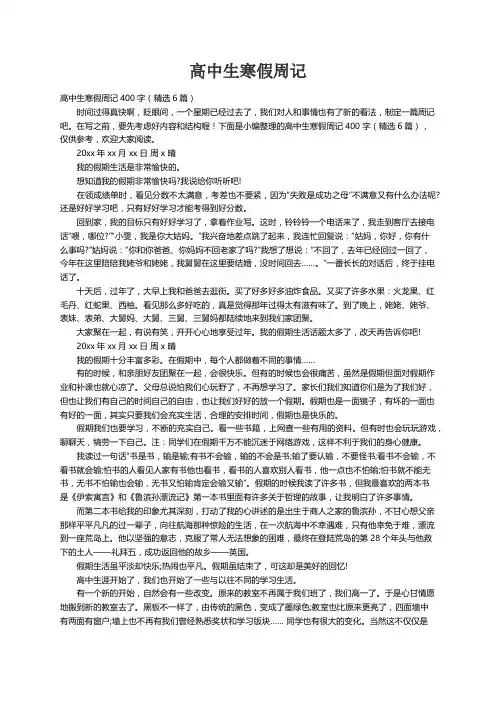 高中生寒假周记400字（精选6篇）