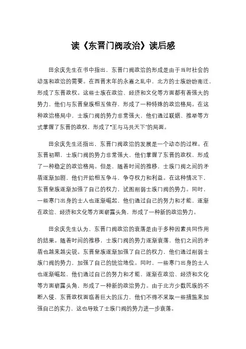 读《东晋门阀政治》读后感