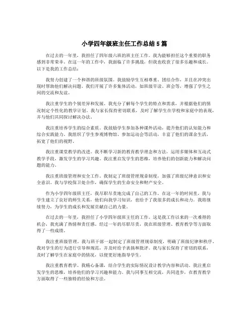 小学四年级班主任工作总结5篇