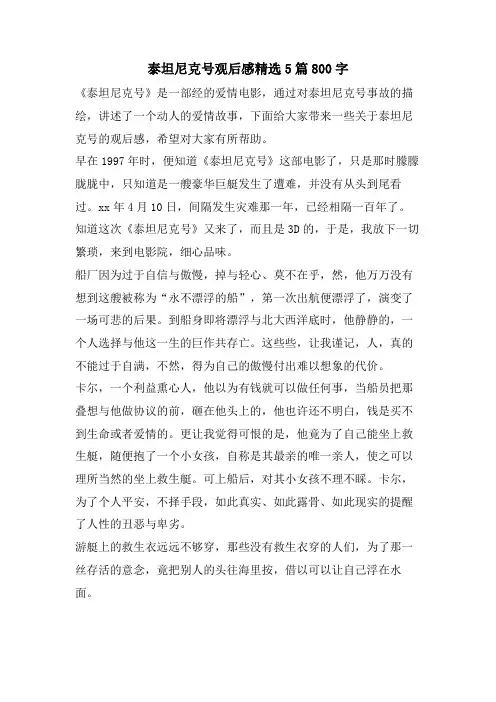 泰坦尼克号观后感5篇800字