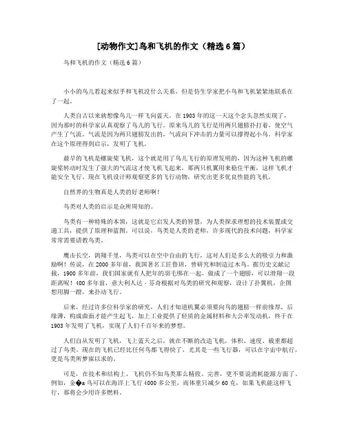 [动物作文]鸟和飞机的作文(精选6篇)