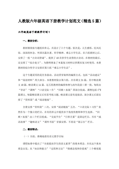 实用文_人教版六年级英语下册教学计划范文(精选5篇)