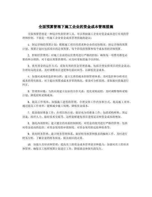 全面预算管理下施工企业的资金成本管理措施