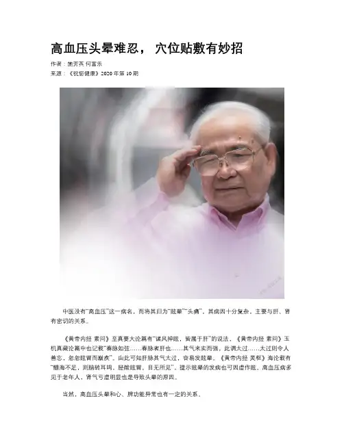 高血压头晕难忍， 穴位贴敷有妙招