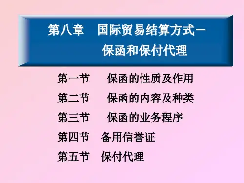 第八章保函和备用信用证