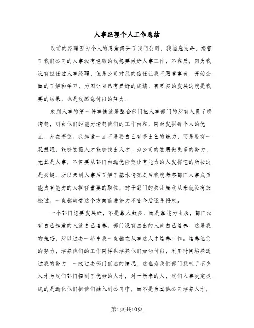 人事经理个人工作总结(二篇)
