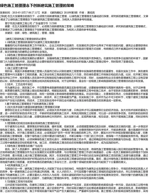 绿色施工管理理念下创新建筑施工管理的策略