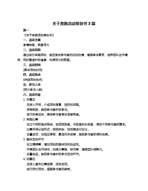 关于奔跑活动策划书3篇