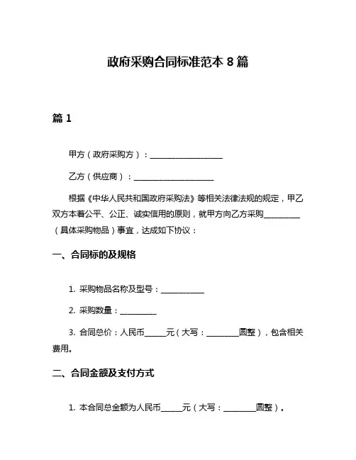 政府采购合同标准范本8篇
