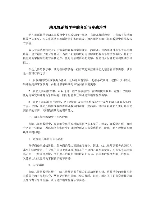 幼儿舞蹈教学中的音乐节奏感培养
