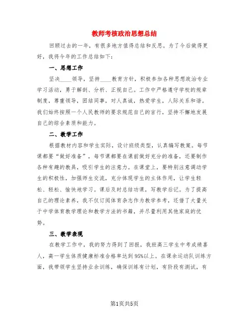 教师考核政治思想总结(3篇)