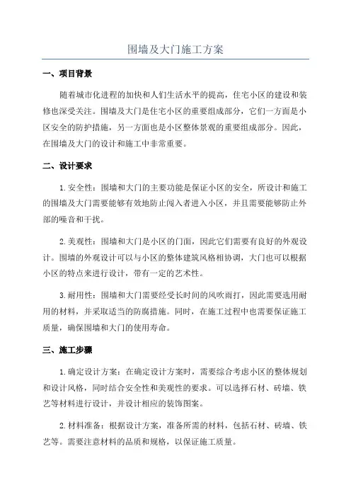 围墙及大门施工方案