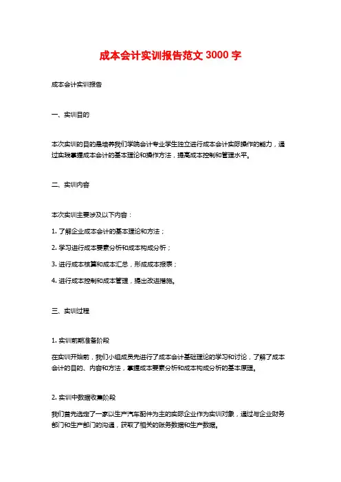 成本会计实训报告范文3000字