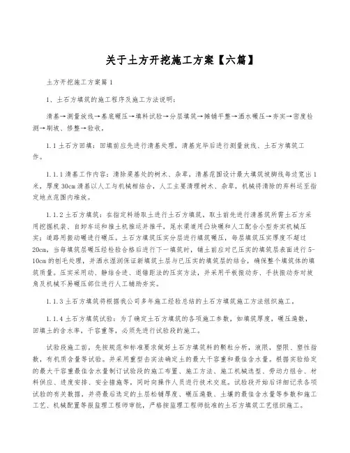 关于土方开挖施工方案【六篇】