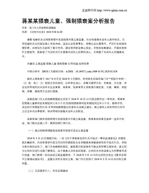 蒋某某猥亵儿童、强制猥亵案分析报告