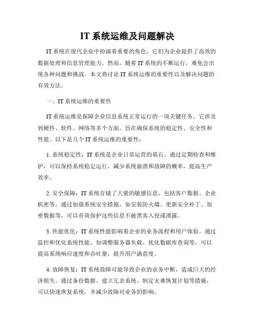 IT系统运维及问题解决