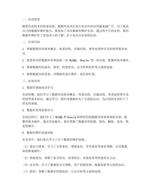 数据库维护实训总结报告