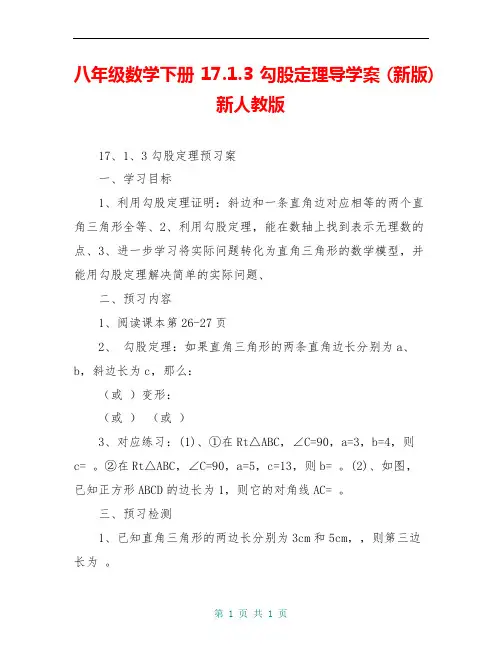 八年级数学下册 17.1.3 勾股定理导学案 (新版)新人教版