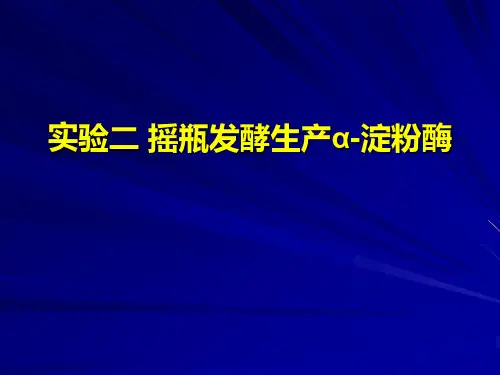 实验二 枯草杆菌摇瓶发酵生产α-淀粉酶