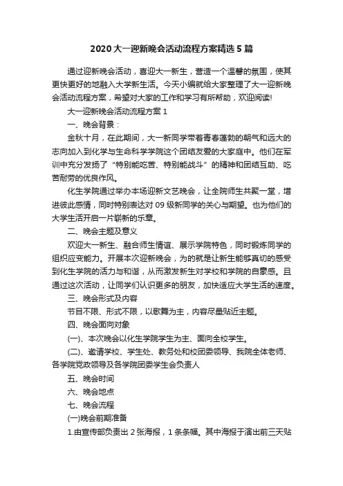 2020大一迎新晚会活动流程方案精选5篇