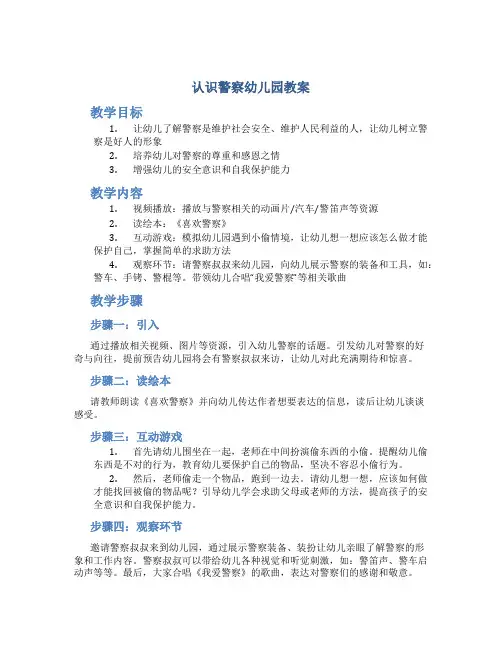 认识警察幼儿园教案