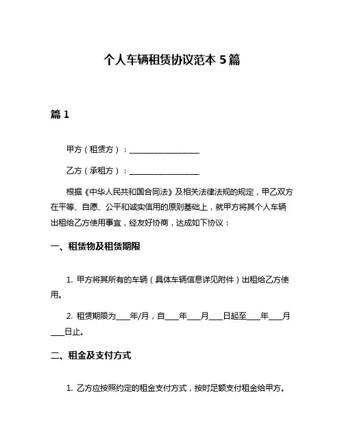 个人车辆租赁协议范本5篇