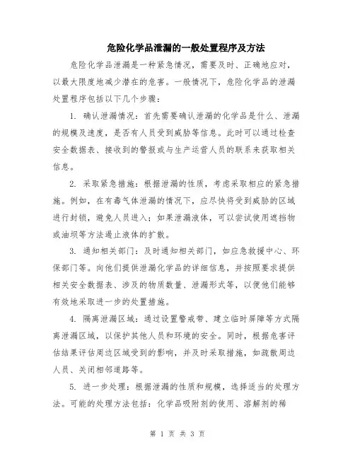 危险化学品泄漏的一般处置程序及方法