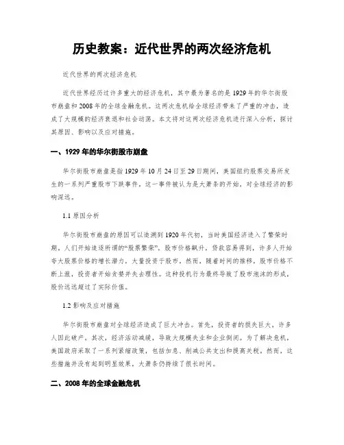 历史教案：近代世界的两次经济危机