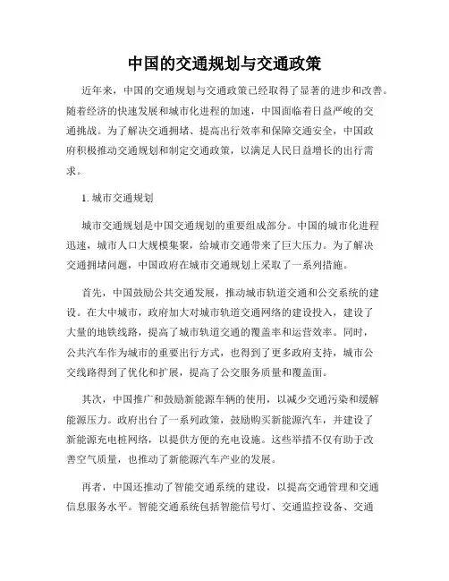中国的交通规划与交通政策