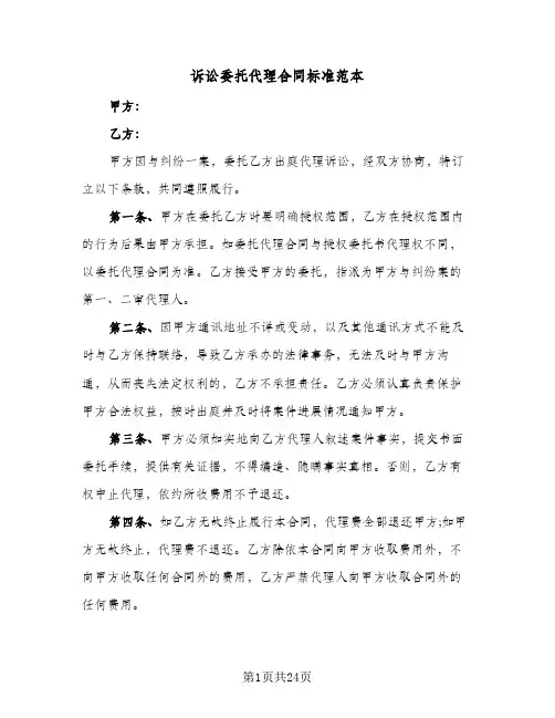 诉讼委托代理合同标准范本（6篇）
