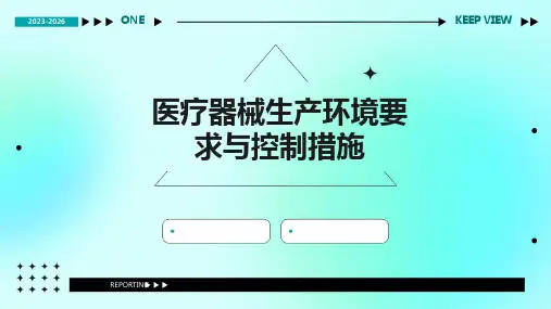 医疗器械生产环境要求与控制措施