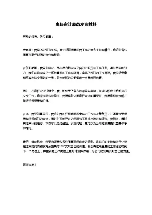 离任审计表态发言材料