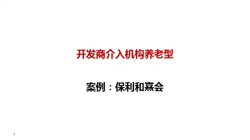养老地产专题—保利和熹会