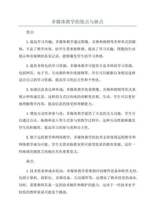 多媒体教学的优点与缺点