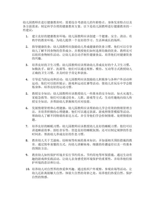 幼儿园教师如何进行健康教育